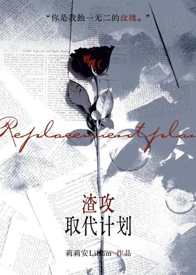 渣攻取代計劃