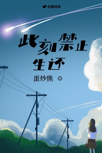 此刻禁止生還
