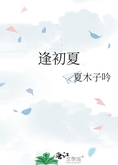 《逢初夏》