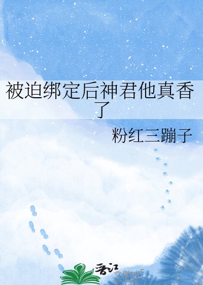 《被迫綁定後神君他真香了》
