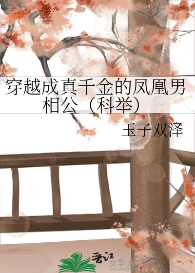 《穿越成真千金的凤凰男相公(科举)》