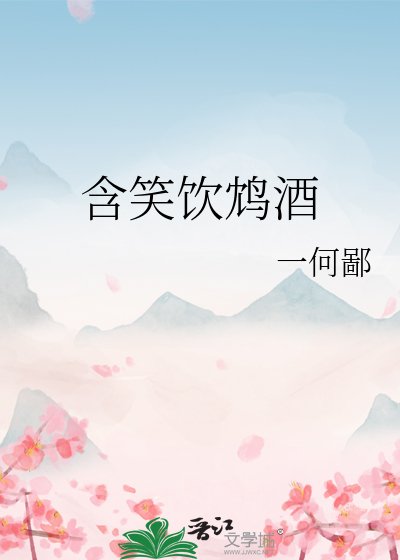 《含笑飲鴆酒》
