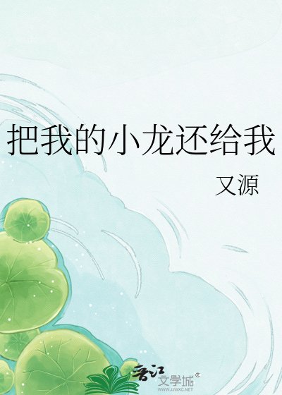 《把我的小龙还给我》