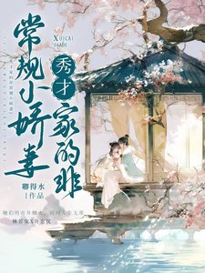 《秀才家的非常規小嬌妻》