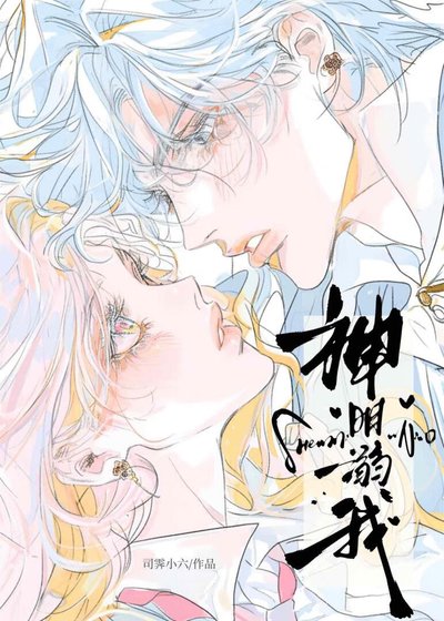 《神明溺我》