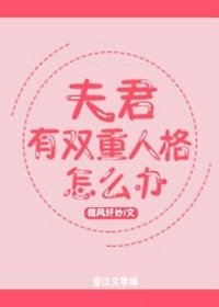 《夫君有双重人格(穿书)》