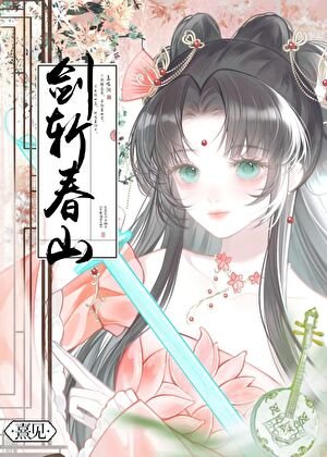 《劍斬春山》