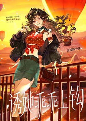 《誘她乖乖上鈎》