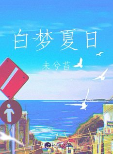 《白夢夏日》
