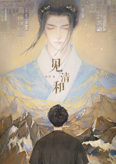 《見清和》