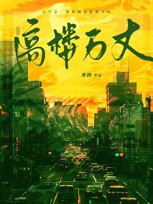 《高樓萬丈》