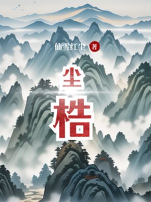 《尘梏》