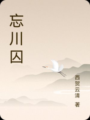 《忘川囚》