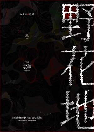 《野花地》