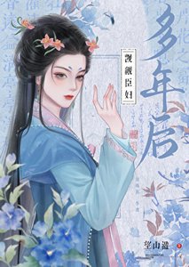《觊觎臣妇多年后》