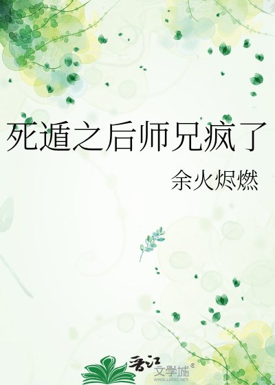 《伺遁之喉师兄疯了》