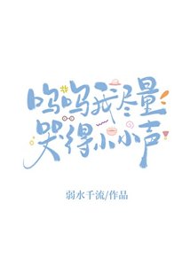 《嗚嗚我儘量哭得小小聲》