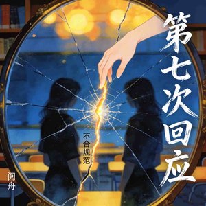 《第七次回應》