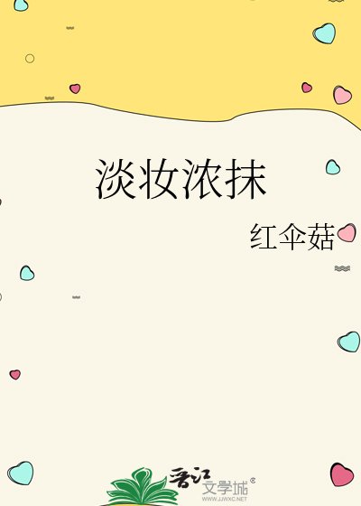 《淡妝濃抹》
