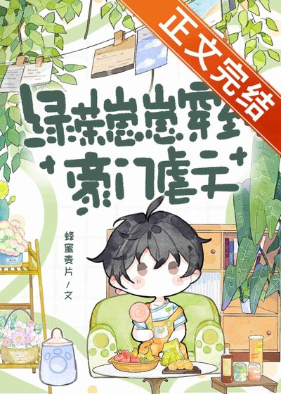 《綠茶崽崽穿到豪門虐文》