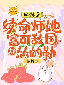 《網遊之續命師她富可敵國卻慫的勒/脆皮續命師:在戰神懷裏嘎嘎亂殺》
