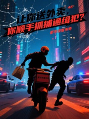 讓你送外賣，你順手抓通緝犯？