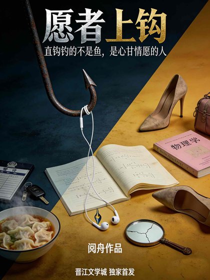 《願者上鈎》