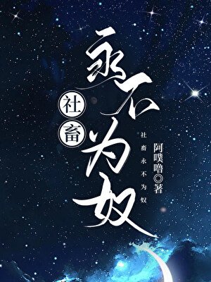 社畜永不為奴