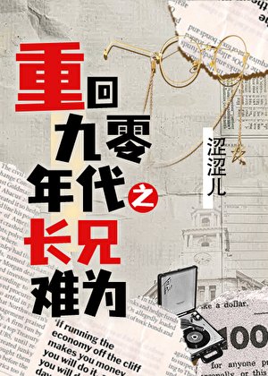 《重回90年代之長兄難為》