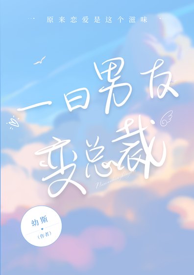 《一日男友變總裁》