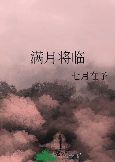 《滿月將臨》