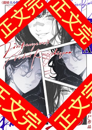 《傲娇大小 姐的痴女赘A》
