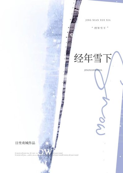 《經年雪下》