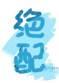 《絕配》