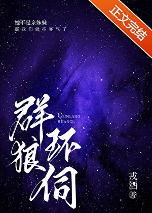 《羣狼環伺》