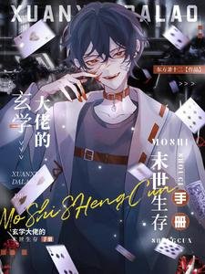《玄學大佬的末世生存手冊》