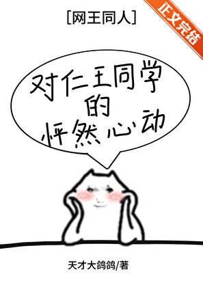 《( 網王同人)對仁王同學的怦然心動》