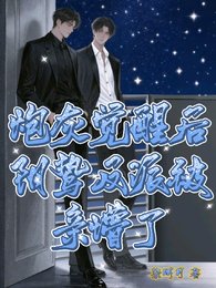 《炮灰覺醒後,陰鷙反派被親懵了》