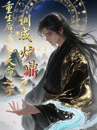 《重生後,我把天命之子訓成爐鼎了》