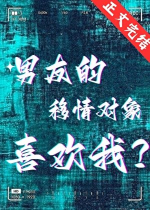 《男友的移情對象喜歡我?》