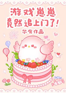 《游戏崽崽竟然追上门了!》