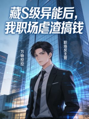 藏S級異能後，我職場虐渣搞錢