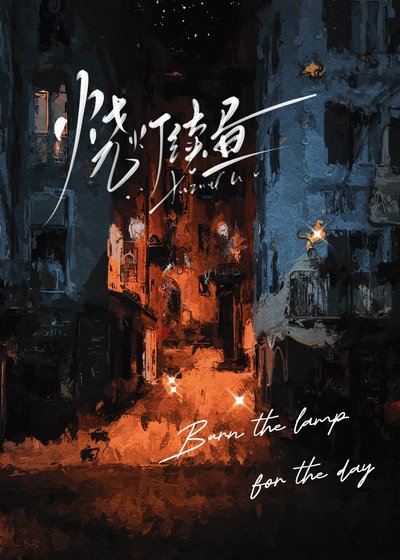 《烧灯续昼》