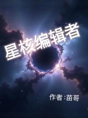 《星核编辑者》