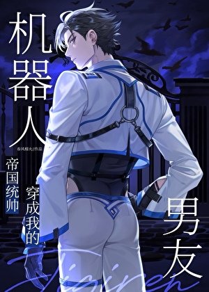 統帥穿成我的機器人男友