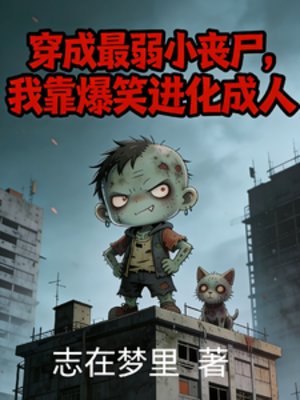 穿成最弱小喪屍，我靠爆笑進化成
