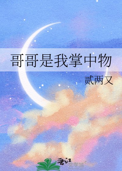 哥哥是我掌中物