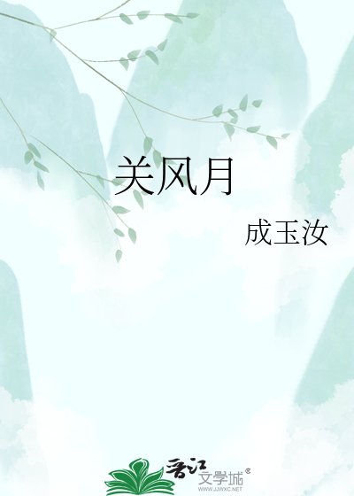关风月