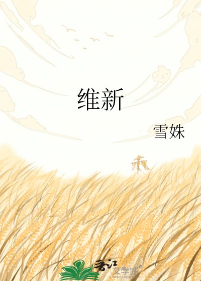 《维新》