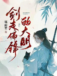 《劍走偏鋒的大明》